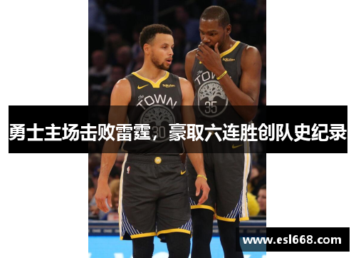 勇士主场击败雷霆，豪取六连胜创队史纪录