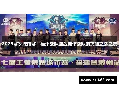 2025赛季城市赛：福州战队迎战焦作战队的突破之战之夜