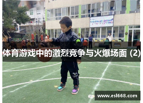 体育游戏中的激烈竞争与火爆场面 (2)