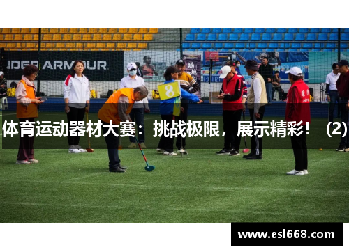 体育运动器材大赛：挑战极限，展示精彩！ (2)
