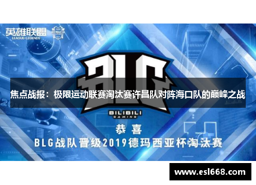 焦点战报：极限运动联赛淘汰赛许昌队对阵海口队的巅峰之战