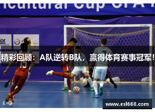 精彩回顾：A队逆转B队，赢得体育赛事冠军！