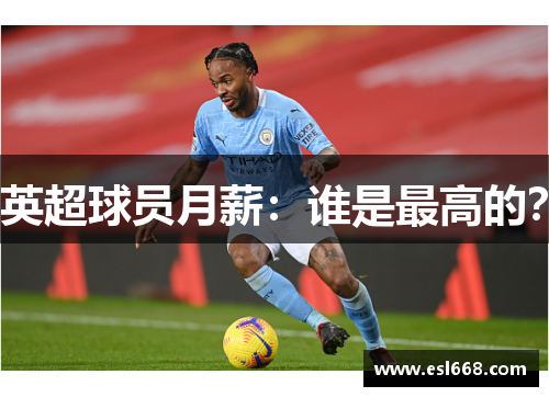 英超球员月薪：谁是最高的？