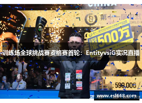 训练场全球挑战赛资格赛首轮：EntityvsiG实况直播