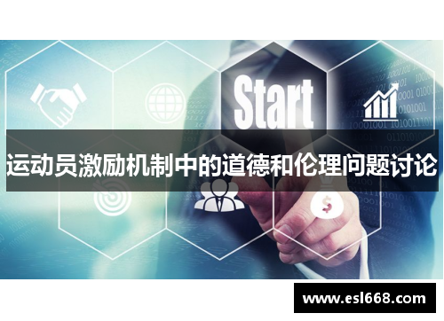 运动员激励机制中的道德和伦理问题讨论