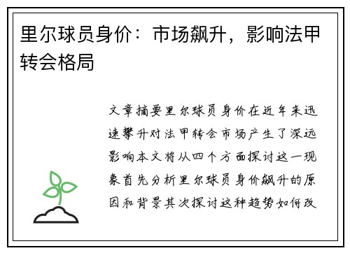 里尔球员身价：市场飙升，影响法甲转会格局