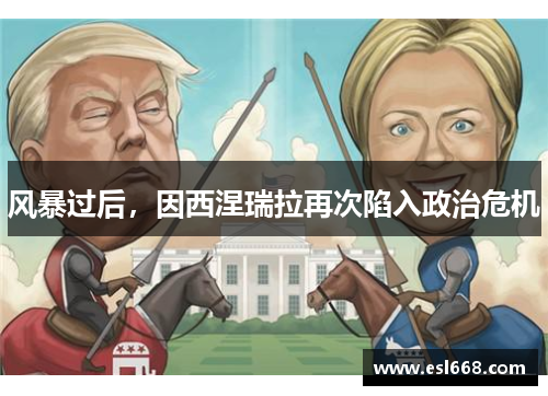 风暴过后，因西涅瑞拉再次陷入政治危机