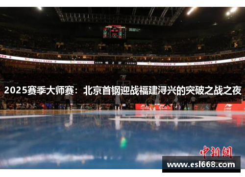 2025赛季大师赛：北京首钢迎战福建浔兴的突破之战之夜
