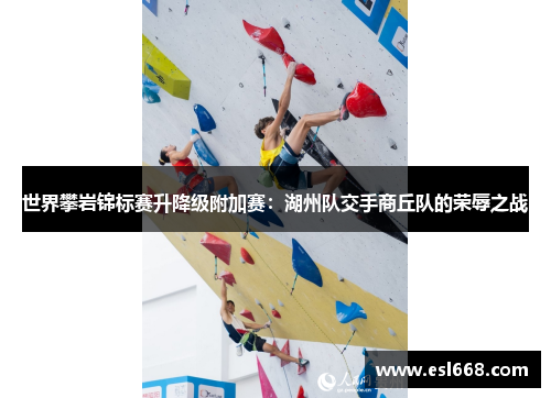 世界攀岩锦标赛升降级附加赛：湖州队交手商丘队的荣辱之战