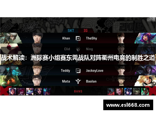战术解读：洲际赛小组赛东莞战队对阵衢州电竞的制胜之道