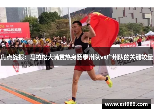 焦点战报：马拉松大满贯热身赛泰州队vs广州队的关键较量