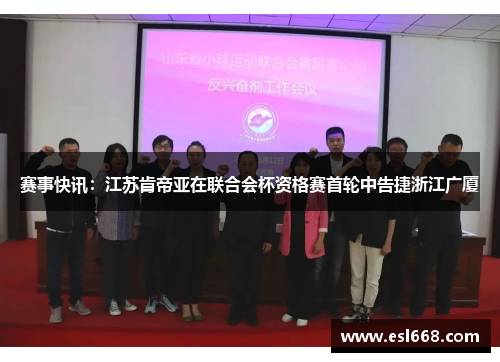 赛事快讯：江苏肯帝亚在联合会杯资格赛首轮中告捷浙江广厦