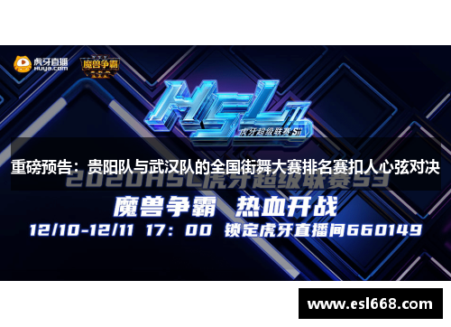 重磅预告：贵阳队与武汉队的全国街舞大赛排名赛扣人心弦对决