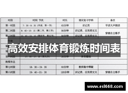 高效安排体育锻炼时间表