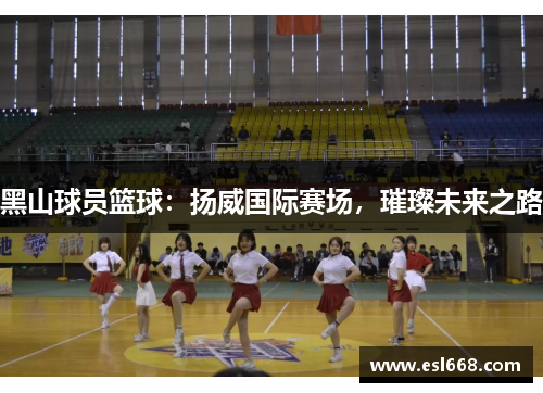 黑山球员篮球：扬威国际赛场，璀璨未来之路