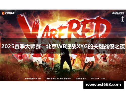 2025赛季大师赛：北京WB迎战XYG的关键战役之夜