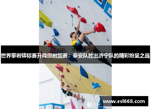世界攀岩锦标赛升降级附加赛：泰安队胜出济宁队的精彩纷呈之战