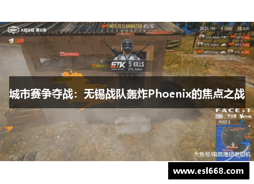城市赛争夺战：无锡战队轰炸Phoenix的焦点之战