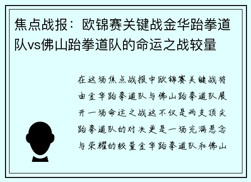焦点战报：欧锦赛关键战金华跆拳道队vs佛山跆拳道队的命运之战较量