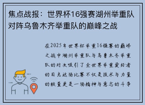 焦点战报：世界杯16强赛湖州举重队对阵乌鲁木齐举重队的巅峰之战