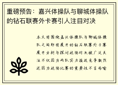 重磅预告：嘉兴体操队与聊城体操队的钻石联赛外卡赛引人注目对决