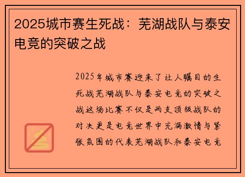 2025城市赛生死战:芜湖战队与泰安电竞的突破之战
