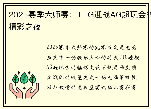 2025赛季大师赛：TTG迎战AG超玩会的精彩之夜