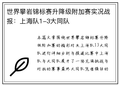 世界攀岩锦标赛升降级附加赛实况战报：上海队1-3大同队