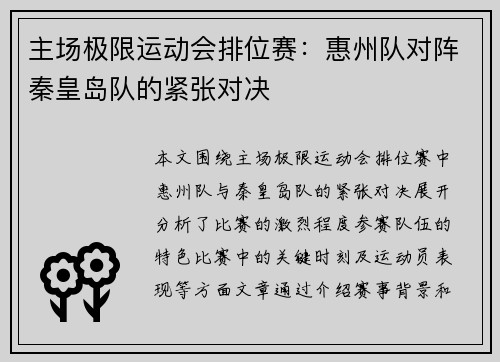 主场极限运动会排位赛：惠州队对阵秦皇岛队的紧张对决