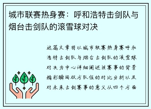 城市联赛热身赛：呼和浩特击剑队与烟台击剑队的滚雪球对决