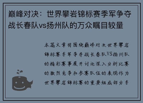 巅峰对决：世界攀岩锦标赛季军争夺战长春队vs扬州队的万众瞩目较量