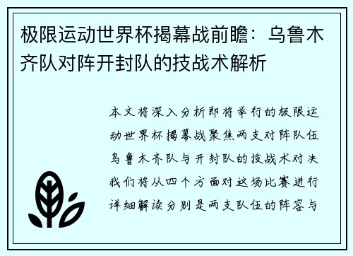 极限运动世界杯揭幕战前瞻：乌鲁木齐队对阵开封队的技战术解析