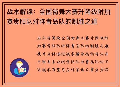 战术解读：全国街舞大赛升降级附加赛贵阳队对阵青岛队的制胜之道