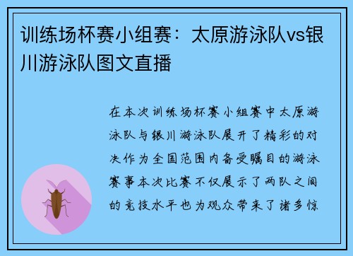 训练场杯赛小组赛：太原游泳队vs银川游泳队图文直播