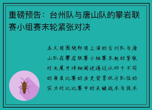 重磅预告：台州队与唐山队的攀岩联赛小组赛末轮紧张对决