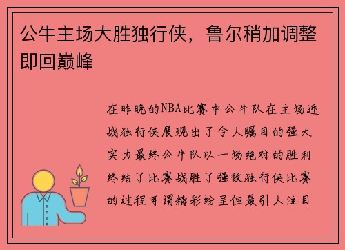 公牛主场大胜独行侠，鲁尔稍加调整即回巅峰