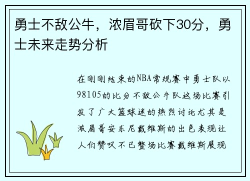 勇士不敌公牛，浓眉哥砍下30分，勇士未来走势分析