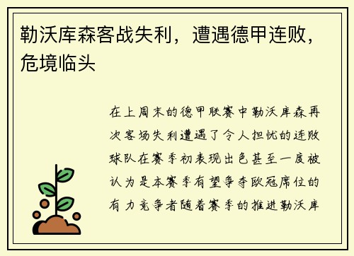 勒沃库森客战失利，遭遇德甲连败，危境临头
