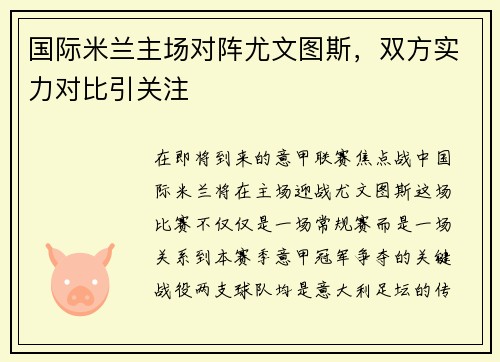 国际米兰主场对阵尤文图斯，双方实力对比引关注