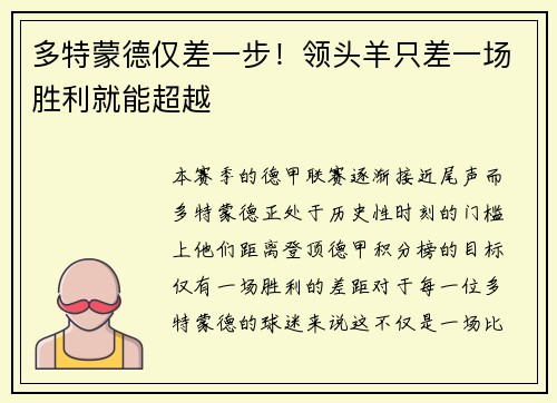 多特蒙德仅差一步！领头羊只差一场胜利就能超越