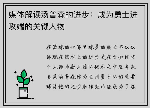 媒体解读汤普森的进步：成为勇士进攻端的关键人物