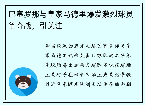 巴塞罗那与皇家马德里爆发激烈球员争夺战，引关注