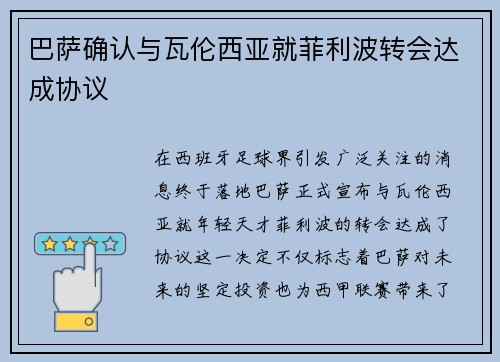 巴萨确认与瓦伦西亚就菲利波转会达成协议