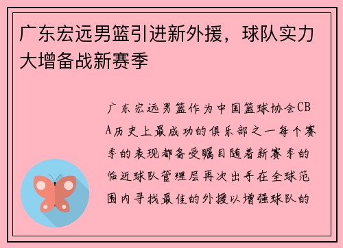广东宏远男篮引进新外援，球队实力大增备战新赛季