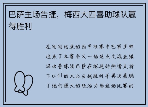 巴萨主场告捷，梅西大四喜助球队赢得胜利