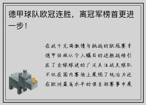 德甲球队欧冠连胜，离冠军榜首更进一步！