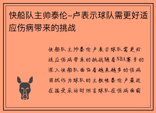快船队主帅泰伦-卢表示球队需更好适应伤病带来的挑战