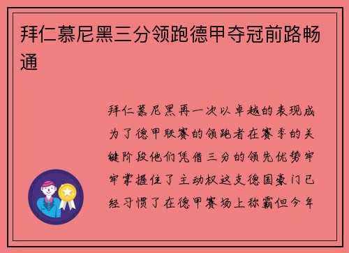 拜仁慕尼黑三分领跑德甲夺冠前路畅通