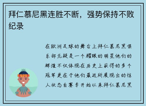 拜仁慕尼黑连胜不断，强势保持不败纪录