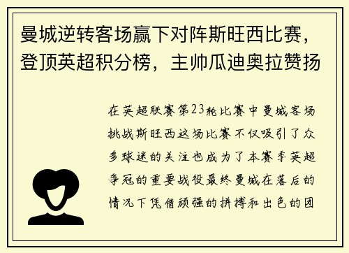 曼城逆转客场赢下对阵斯旺西比赛，登顶英超积分榜，主帅瓜迪奥拉赞扬全队表现